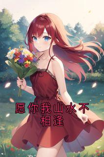 愿你我山水不相逢(安青枫林慕安韩知瑶)小说全章节目录阅读