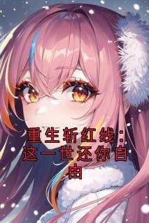重生斩红线：这一世还你自由在哪免费看，季望川宋清秋小说章节目录阅读