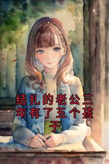 (精品)结扎的老公三年有了五个孩子小说