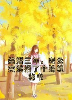 结婚三年，老公突然招了个锦鲤秘书小说(完结版)-周景行沈茜在线阅读