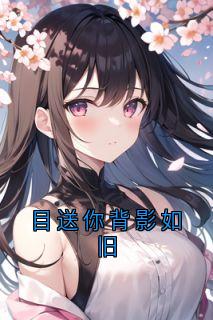 独家目送你背影如旧小说-主角江稚鱼蒋聿言全文免费阅读