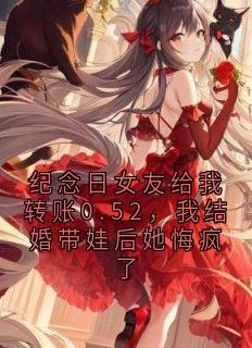 纪念日女友给我转账0.52，我结婚带娃后她悔疯了在线全文阅读-主人公苏遇叶清清小说