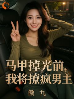 陆湛宸田软软全集小说_装乖小保姆把高冷总裁撩疯了完结版阅读