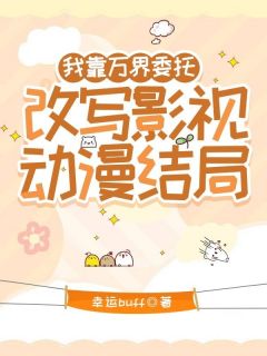 【热文】我靠万界委托，改写影视动漫结局主角桑且忆李相夷小说全集免费阅读