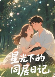 苏晚陆星辞星光下的同居日记完结版小说全文免费阅读