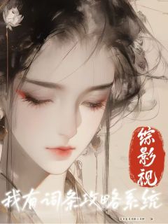 综影视之我有词条攻略系统易文君叶云李长生免费全章节目录阅读