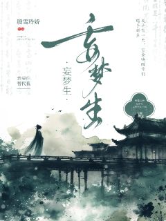 陈羽何如卿孟素瑶是哪部小说的主角 妄梦生全文无弹窗