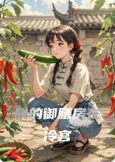 朕的御膳房在冷宫柳晚晚萧彻by毒写DJ免费看-随缘阅读网