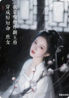 熬夜也要看完的穿成短命庶女，我靠嘴炮炸翻王府小说推荐