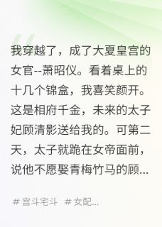 沉香顾清影昭仪全文阅读最新 沉香顾清影昭仪小说目录