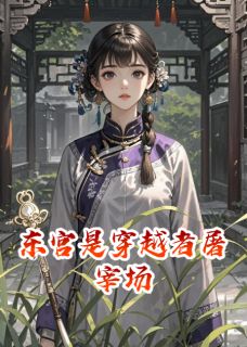 主角霍城谢衍苏苓小说爆款东宫是穿越者屠宰场完整版小说-随缘阅读网