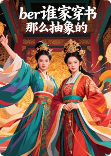 第一章.ber谁家穿书那么抽象(宁绾绾温静姝)全文完整版阅读
