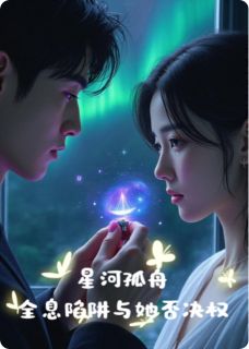 星河孤舟：全息陷阱与她否决权小说顾司珩沈知微冰冷最新章节阅读