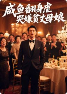 咸鱼翻身虐哭嫌贫丈母娘无广告阅读 林峰张翠兰冰冷免费在线阅读