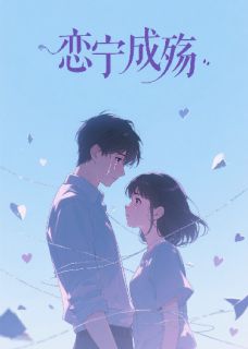 苏宁陆昭霆林宇是哪本小说主角 恋宁成殇免费全章节阅读