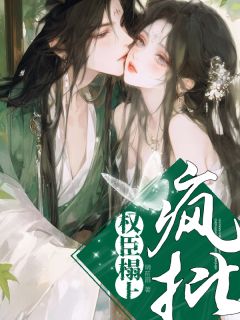 良心推荐重生在疯批权臣榻上后小说试读