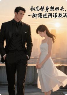 小说初恋替身想回头，一脚给踢进深渊主角为温语棠顾景深免费阅读