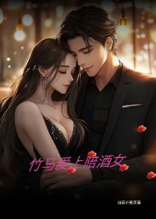 [抖音]小说顾沉林茜竹马爱上陪酒女