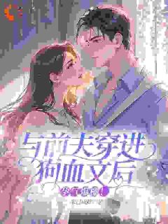 沈梨薄野小说与前夫穿进狗血文后，孕气爆棚！全文阅读