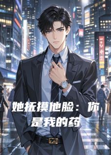她抚摸他脸：你是我的药(独孤沧虎)最佳创作小说全文在线阅读-随缘阅读网