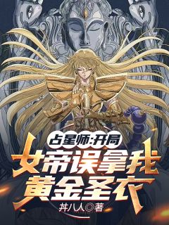 占星师：开局女帝误拿我黄金圣衣未删减阅读