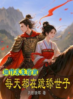 独家细作求生指南，每天都在跪舔世子全本大结局小说阅读