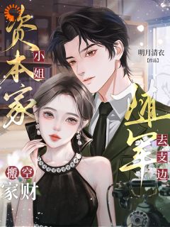 洗白家族后，我成了军属模范小说-苏娇娇傅景琛全篇阅读