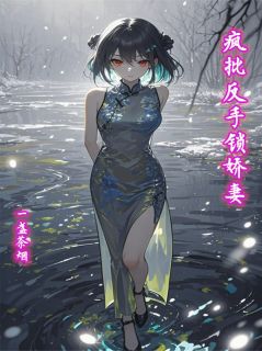 阮幼琳陆寒林宇全本小说 疯批反手锁娇妻全文免费在线阅读