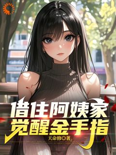 借住阿姨家，觉醒金手指小说(完结版)-陆逢川柳美莲在线阅读