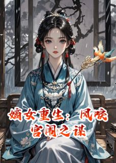 嫡女重生：凤唳宫闱之谋知乎后续免费试读