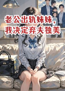 老公出轨妹妹，我决定弃夫独美是什么小说潇逸恒韩雪沈渡全本免费阅读
