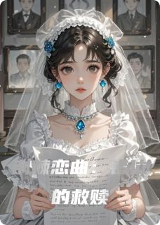 熬夜也要看完的荆棘恋曲：错位的救赎小说推荐
