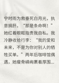 她的肝救白月光，我的爱及时止损小说宁时雨江临最新章节阅读
