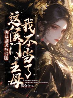免费完结小说弹幕剧透被劈腿，这侯门主母我不当了沈棠梨裴予安无弹窗免费阅读