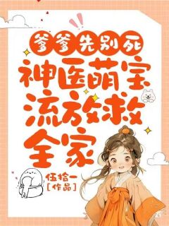 云昭尉君焱全章节阅读-爹爹先别死：神医萌宝流放救全家全文分享阅读