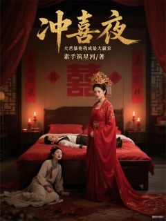 冲喜夜，夫君暴毙我成最大赢家小说(完本)-贺忠贺明璋贺正德无错版阅读