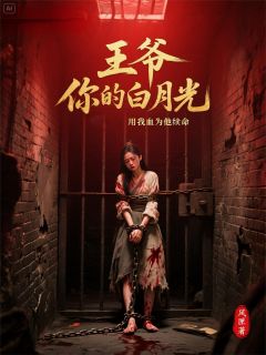 最完整版王爷你的白月光用我的血为他续命热门连载小说