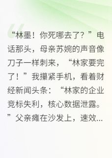 快手热推开局废物，我竟扛起百亿家族！小说主角张涛林正雄苏婉在线阅读