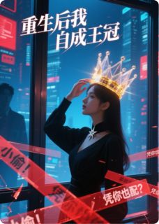 快手热推重生后我自成王冠小说主角林晚苏薇薇顾清时在线阅读
