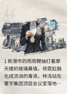 时计1893知乎小说最新章节阅读