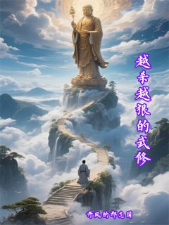 精彩小说越杀越狠的武修李伴峰普罗全章节在线阅读