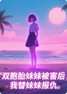 双胞胎妹妹被害后，我替妹妹报仇(萧宴离白若薇若若)最新章节