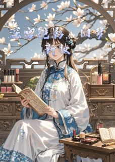 【深宫镜影，旧梦新妆】小说在线阅读-深宫镜影，旧梦新妆免费版目录阅读全文