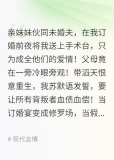 苏雨柔傅夜宸谢明轩小说错换命格的真千金她杀疯了全文阅读