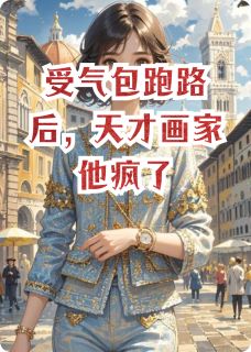 抖音小说受气包跑路后，天才画家他疯了沈逾白陆衍全文txt