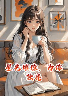 星光璀璨，为你独亮小说(完本)-苏晚星江城林深无错版阅读-随缘阅读网