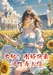 出轨？刚好换豪门竹马上位沈俊城叶昀州大结局在线阅读