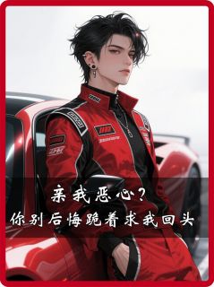 精彩小说孙尚龙宋茗茗齐然亲我恶心？你别后悔跪着求我回头全文目录畅读-随缘阅读网