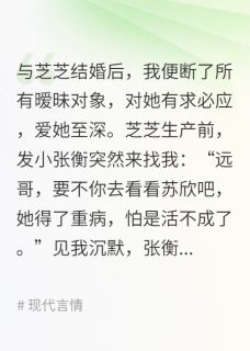 免费完结小说错信白月光，痛失所爱芝芝苏欣无弹窗免费阅读