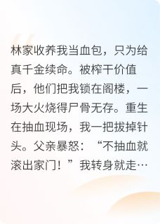 抖音爆款重生后，假千金被顶级豪门宠上天小说免费阅读